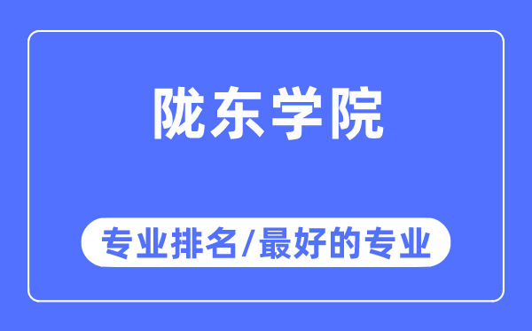 陇东学院专业排名,陇东学院最好的专业有哪些