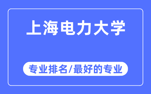 上海电力大学专业排名,上海电力大学最好的专业有哪些