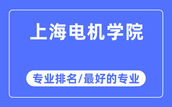 上海电机学院专业排名,上海电机学院最好的专业有哪些