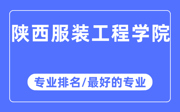 陕西服装工程学院专业排名,陕西服装工程学院最好的专业有哪些