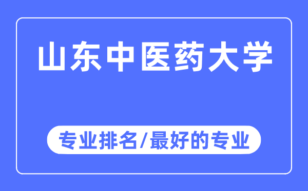 山西中医药大学专业排名,山西中医药大学最好的专业有哪些