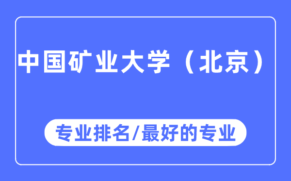 中国矿业大学（北京）专业排名,中国矿业大学（北京）最好的专业有哪些