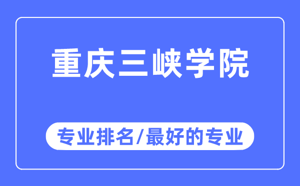 重庆三峡学院专业排名,重庆三峡学院最好的专业有哪些