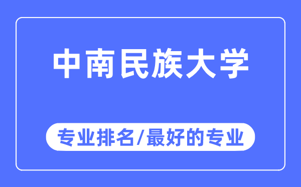 中南民族大学专业排名,中南民族大学最好的专业有哪些