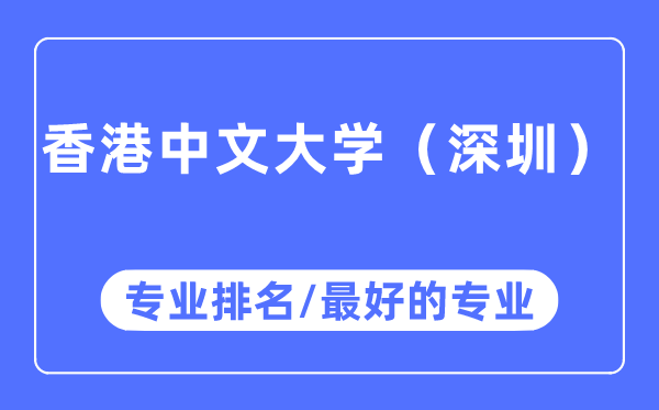 香港中文大学(深圳)专业排名,香港中文大学(深圳)最好的专业有哪些