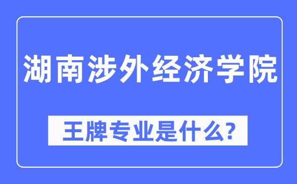 湖南涉外经济学院王牌专业是什么,有哪些专业比较好?