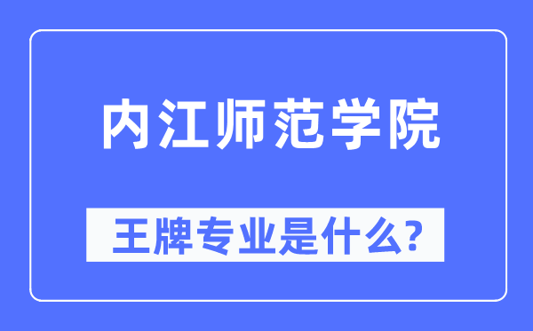 内江师范学院王牌专业是什么,有哪些专业比较好?