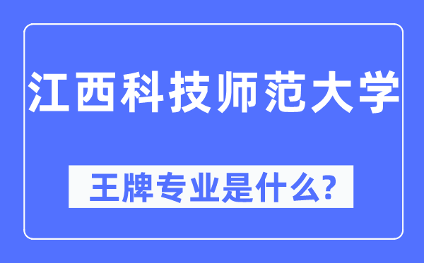 江西科技师范大学王牌专业是什么,有哪些专业比较好?