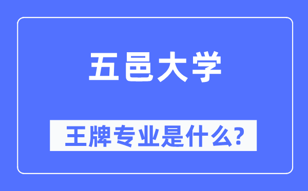 五邑大学王牌专业是什么,有哪些专业比较好?