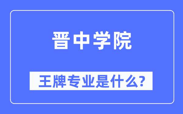 晋中学院王牌专业是什么,有哪些专业比较好?