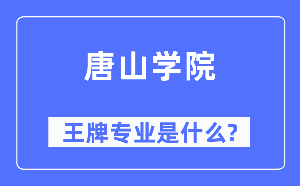 唐山学院王牌专业是什么,有哪些专业比较好?
