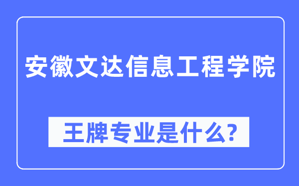 安徽文达信息工程学院王牌专业是什么,有哪些专业比较好?