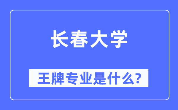 长春大学王牌专业是什么,有哪些专业比较好?