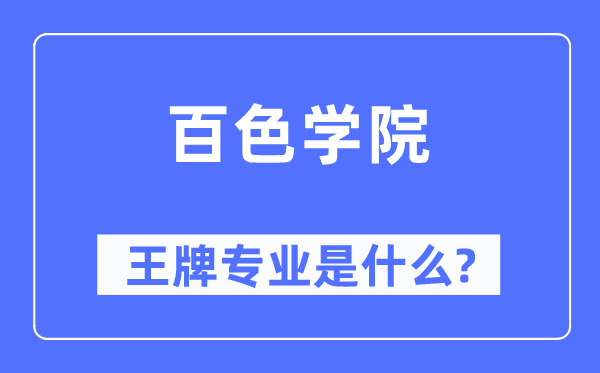 百色学院王牌专业是什么,有哪些专业比较好?