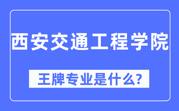 西安交通工程学院王牌专业是什么,有哪些专业比较好?