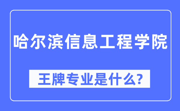 哈尔滨信息工程学院王牌专业是什么,有哪些专业比较好?