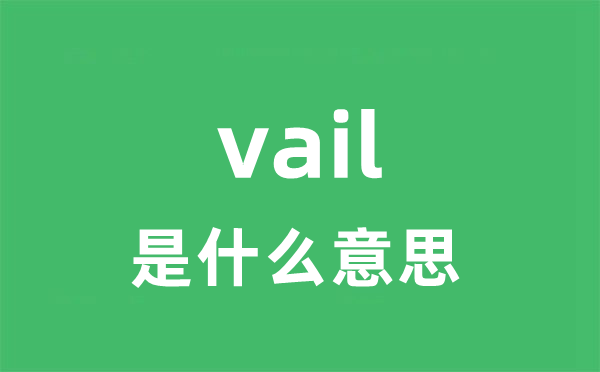 vail是什么意思