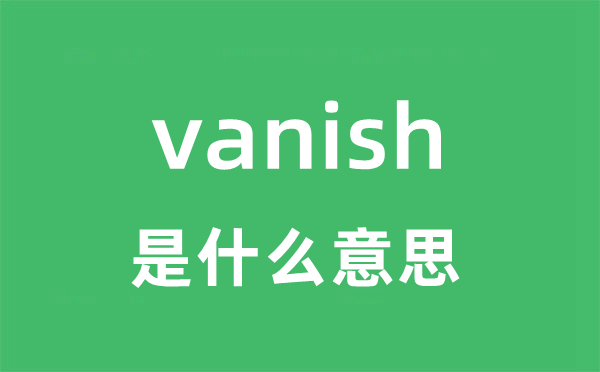 vanish是什么意思