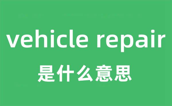 vehicle repair是什么意思
