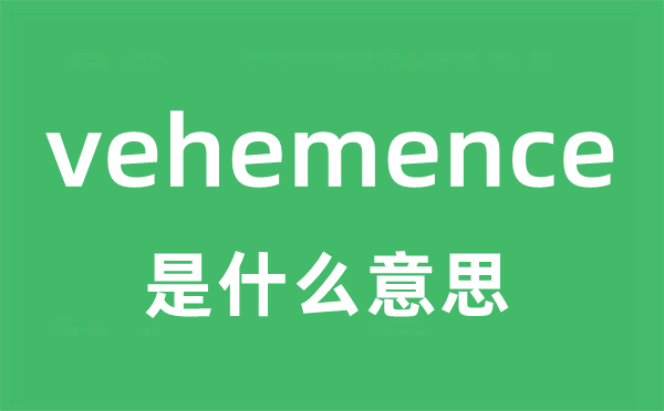 vehemence是什么意思