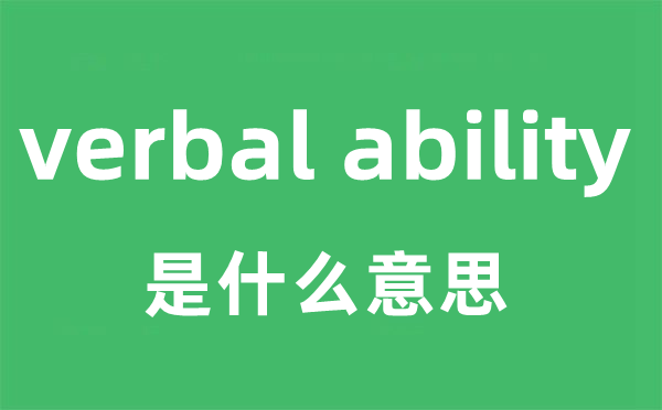 verbal ability是什么意思
