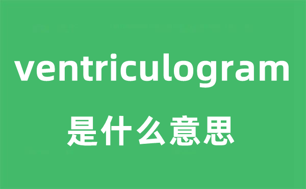 ventriculogram是什么意思