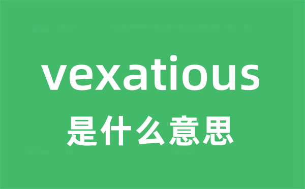 vexatious是什么意思