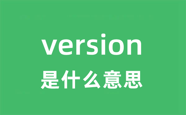 version是什么意思