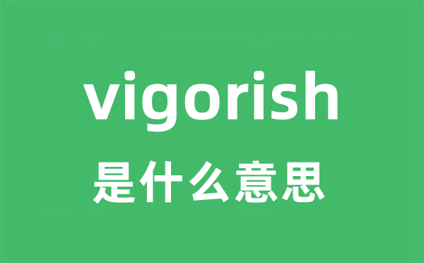 vigorish是什么意思