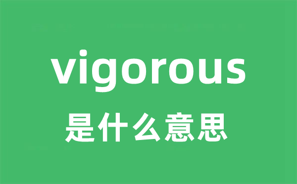 vigorous是什么意思