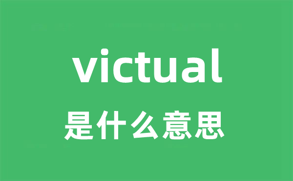 victual是什么意思