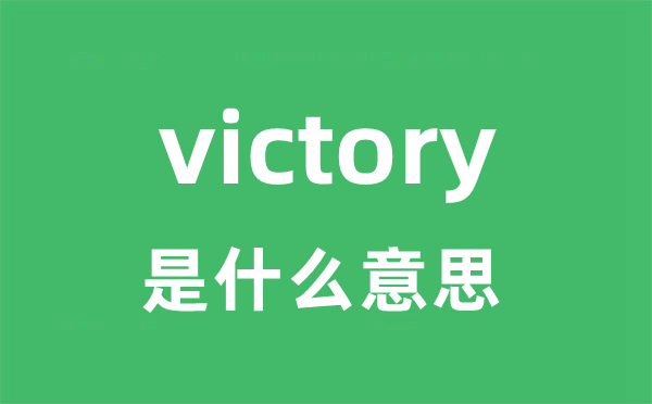 victory是什么意思