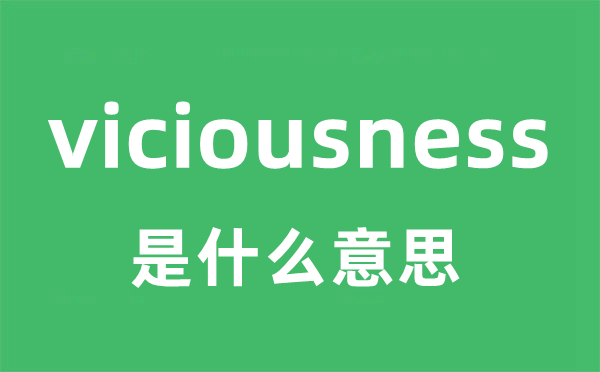 viciousness是什么意思