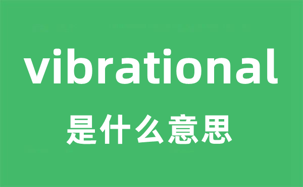 vibrational是什么意思