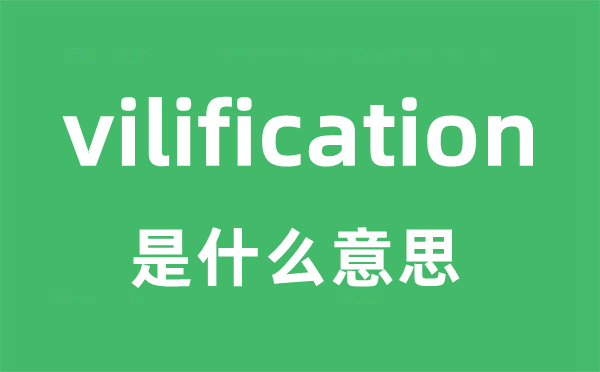 vilification是什么意思
