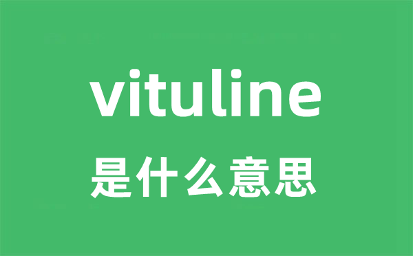 vituline是什么意思