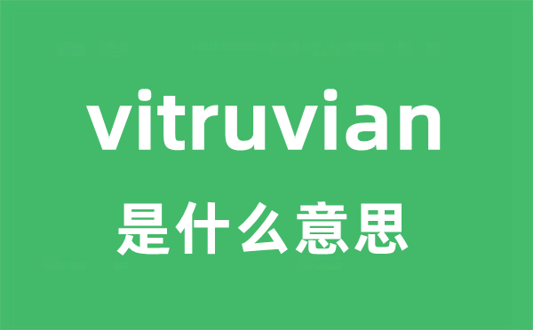 vitruvian是什么意思