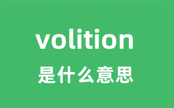 volition是什么意思
