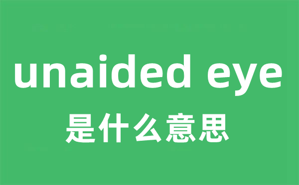 unaided eye是什么意思