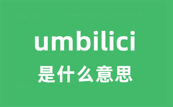 umbilici是什么意思