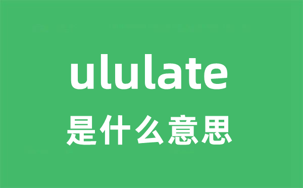 ululate是什么意思