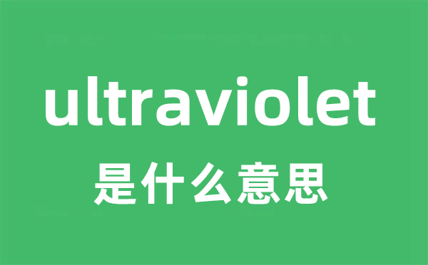 ultraviolet是什么意思