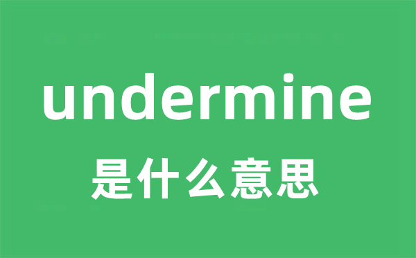 undermine是什么意思