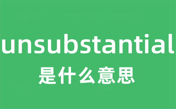 unsubstantial是什么意思