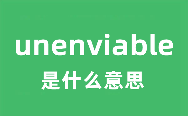 unenviable是什么意思