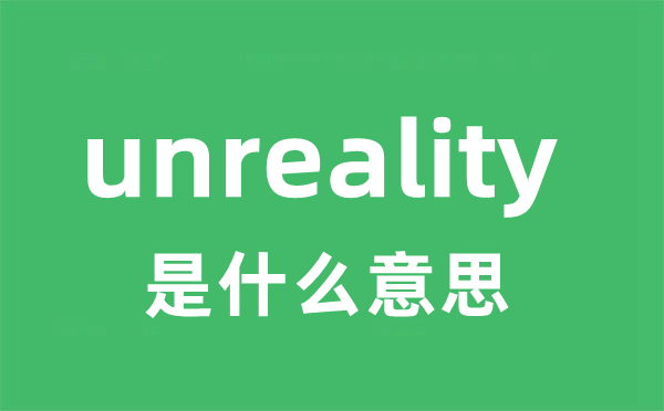 unreality是什么意思