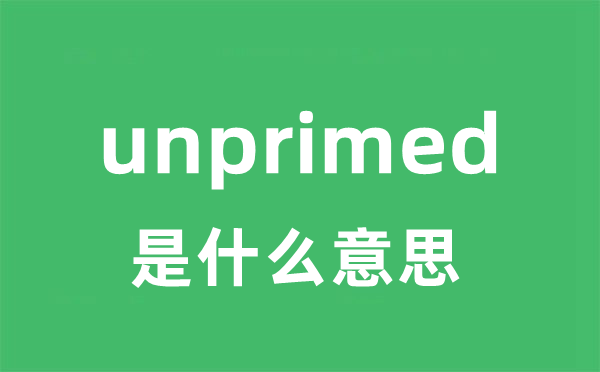 unprimed是什么意思