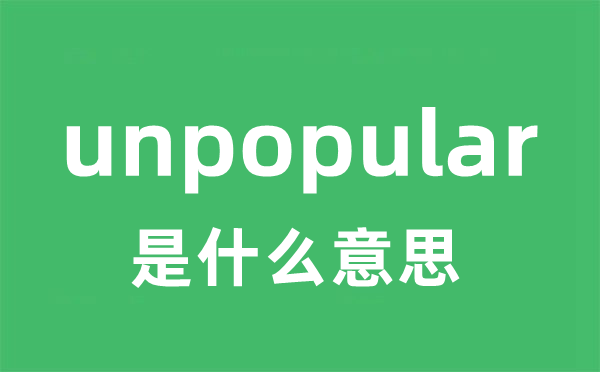 unpopular是什么意思