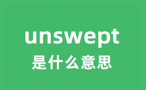 unswept是什么意思