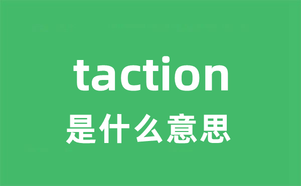 taction是什么意思